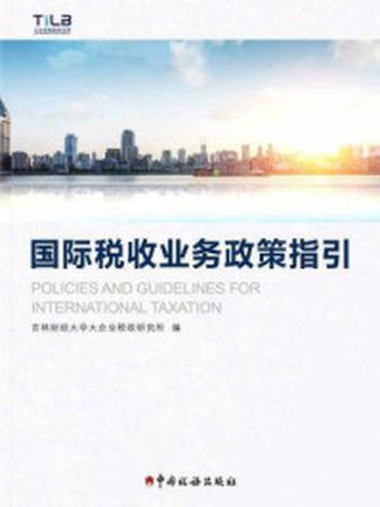 《国际税收业务政策指引》-吉林财经大学大企业税收研究所