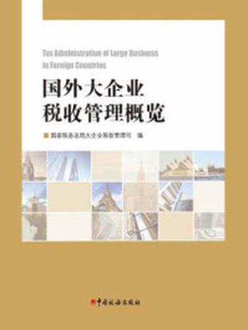 《国外大企业税收管理概览》-国家税务总局大企业管理司