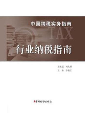 《中国纳税实务指南-行业纳税指南》-李易红