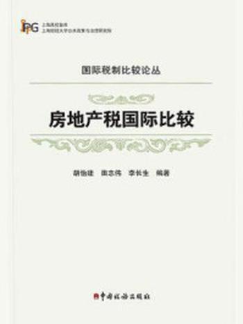 《房地产税国际比较》-胡怡建，田志伟，李长生