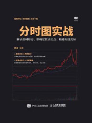 《分时图实战：解读获利形态、准确定位买卖点、精通短线交易》-杨金