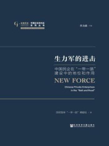 《生力军的进击：中国民企在“一带一路”建设中的地位和作用》-任力波
