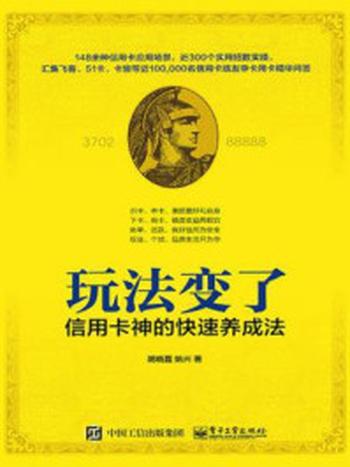 《玩法变了！信用卡神的快速养成法》-胡晓磊