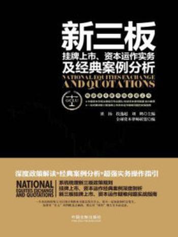 《新三板挂牌上市、资本运作实务及经典案例分析》-刘鹏