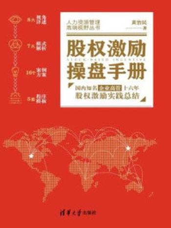 《股权激励操盘手册：国内知名企业高管十六年股权激励实践总结》-黄治民