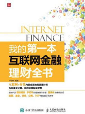 《我的第一本互联网金融理财全书》-卢明明