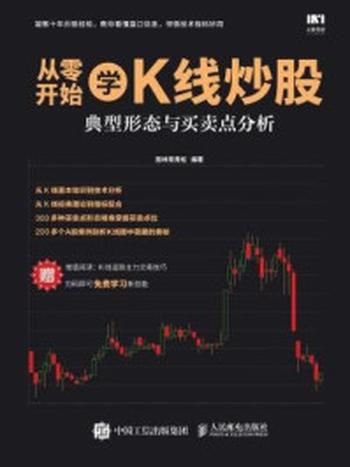 《从零开始学K线炒股 典型形态与买卖点分析》-股林常青松