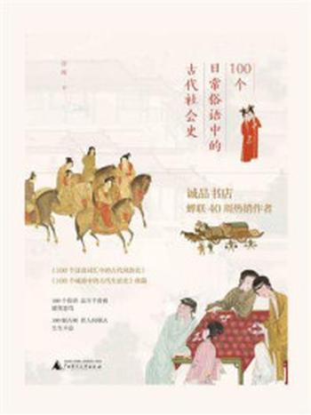 《100个日常俗语中的古代社会史》-许晖