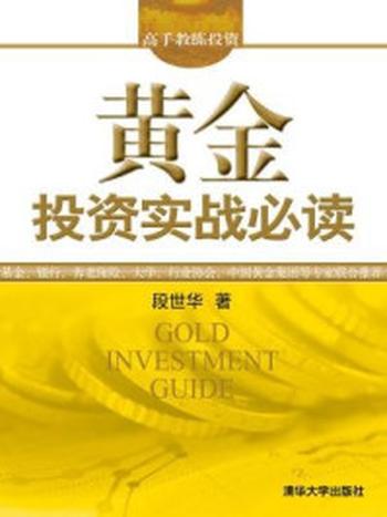 《高手教练投资：黄金投资实战必读》-段世华