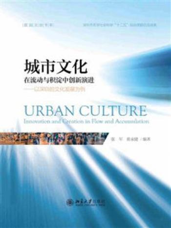 《城市文化：在流动与积淀中创新演进 以深圳的文化发展为例》-张军