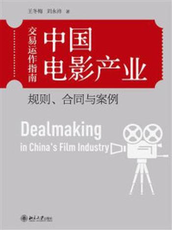 《中国电影产业交易运作指南：规则、合同与案例》-王冬梅