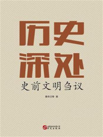 《历史深处：史前文明刍议》-黄传立