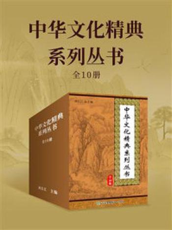 《中华文化精典系列丛书（全10册）》-刘长江