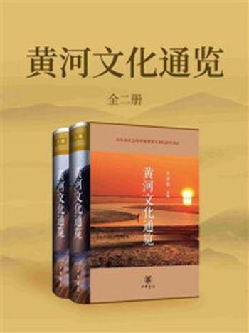 《黄河文化通览（全2册）》-王志民