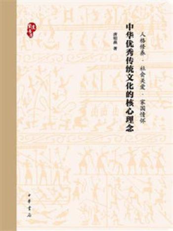 《中华优秀传统文化的核心理念》-唐明燕