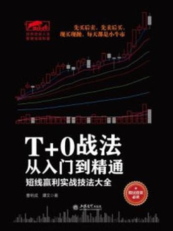 《擒住大牛-T+0战法从入门到精通》-谭文