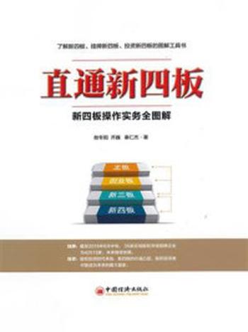 《直通新四板：新四板操作实务全图解》-秦仁杰