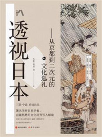 《透视日本：从京都到二次元的文化巡礼》-孙歌