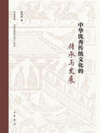 《中华优秀传统文化的传承与发展》-唐明燕