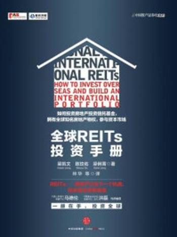 《全球REITs投资手册》-梁俐
