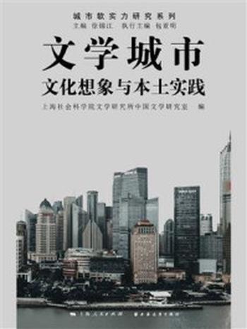 《文学城市：文化想象与本土实践》-徐锦江