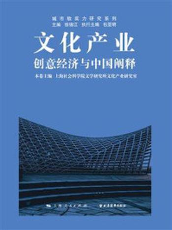 《文化产业：创意经济与中国阐释》-徐锦江