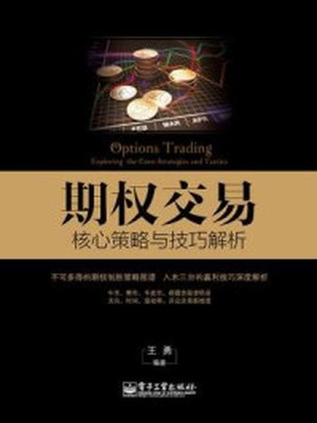 《期权交易：核心策略与技巧解析》-王勇