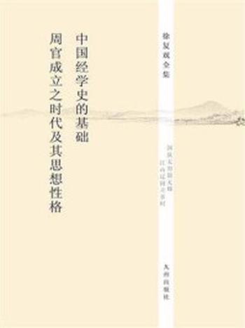 《中国经学史的基础：周官成立之时代及其思想性格》-徐复观