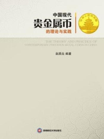 《中国现代贵金属币的理论与实践》-赵燕生