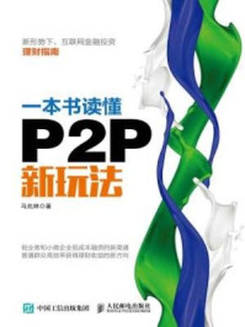 《一本书读懂P2P新玩法》-马兆林