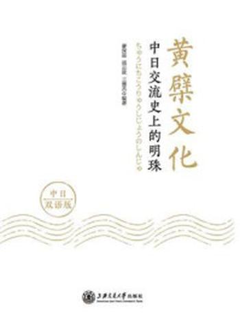 《黄檗文化：中日交流史上的明珠（中日双语版）》-廖深基