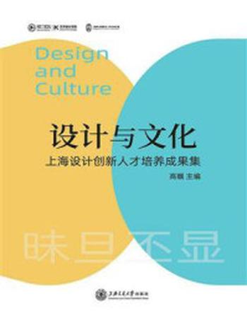 《设计与文化：上海设计创新人才培养成果集》-高瞩
