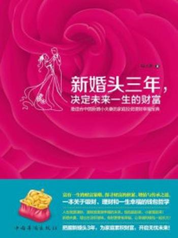 《新婚头三年，决定未来一生的财富》-绿子静