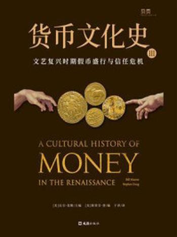 《货币文化史 Ⅲ：文艺复兴时期假币盛行与信任危机》-比尔·莫勒