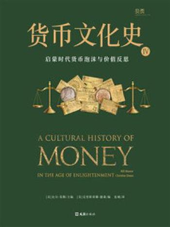 《货币文化史 Ⅳ：启蒙时代货币泡沫与价值反思》-比尔·莫勒