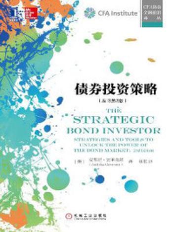 《债券投资策略（原书第2版）》-安东尼·克里森兹