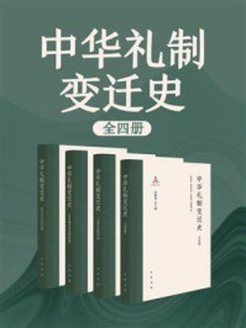 《中华礼制变迁史（全4册）》-汤勤福