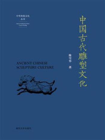 《中国古代雕塑文化》-陈雪华