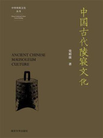 《中国古代陵寝文化》-党明放