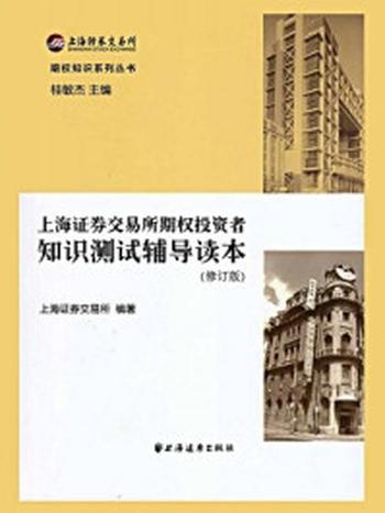 《上海证券交易所期权投资者知识测试辅导读本》-上海证券交易所