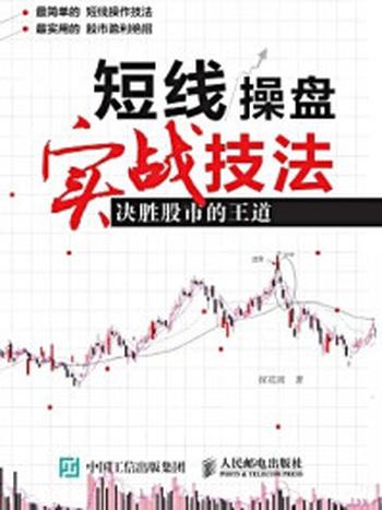 《短线操盘实战技法：决胜股市的王道》-探花周