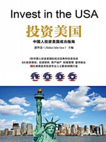 《投资美国：中国人投资美国成功指南》-郭智慧