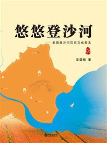 《悠悠登沙河：老镇登沙河历史文化图本》-王国栋