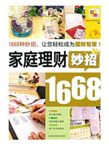 《家庭理财妙招1668》-健康生活图书编委会