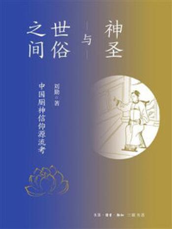 《神圣与世俗之间：中国厕神信仰源流考》-刘勤