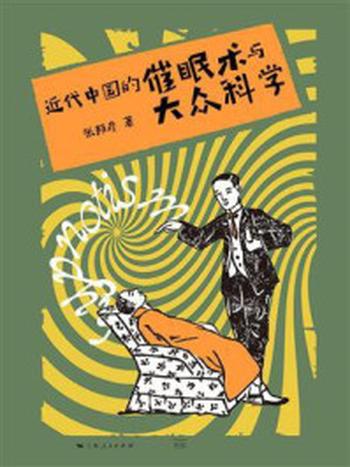 《近代中国的催眠术与大众科学》-张邦彦