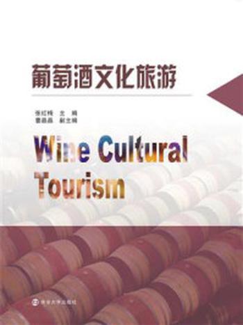《葡萄酒文化旅游》-张红梅