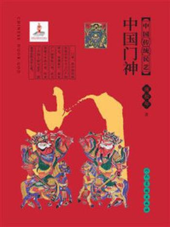 《中国门神（中国传统民艺）》-薄松年
