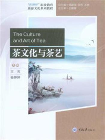 《茶文化与茶艺》-王芳