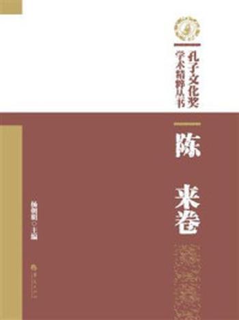 《孔子文化奖学术精粹丛书：陈来卷》-杨朝明